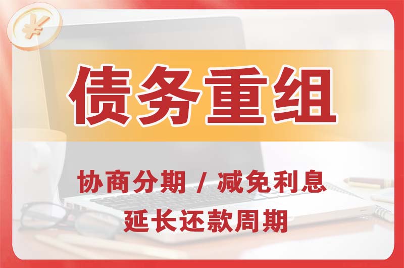 霞山债务重组