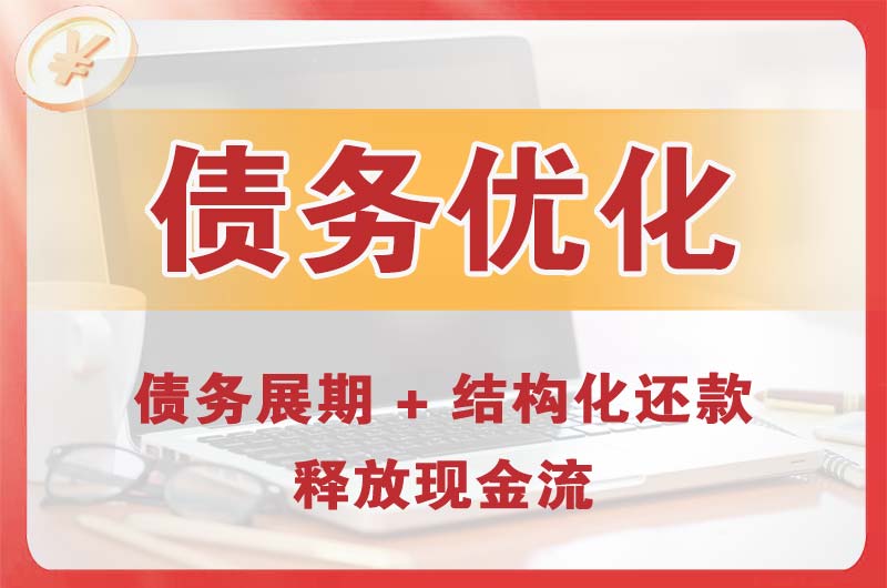 霞山债务优化